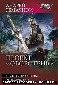 Земляной андрей проект оборотень читать онлайн бесплатно полностью